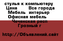 стулья к компьютеру › Цена ­ 1 - Все города Мебель, интерьер » Офисная мебель   . Чеченская респ.,Грозный г.